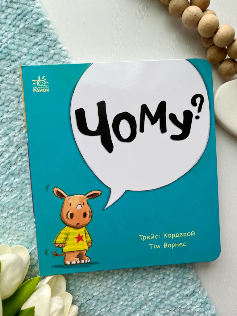 Маленький носоріг Арчі : Чому? — Трейсі Кордерой — обкладинка книги