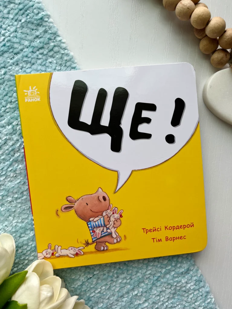 Маленький носоріг Арчі : Ще! — Трейсі Кордерой — обкладинка книги