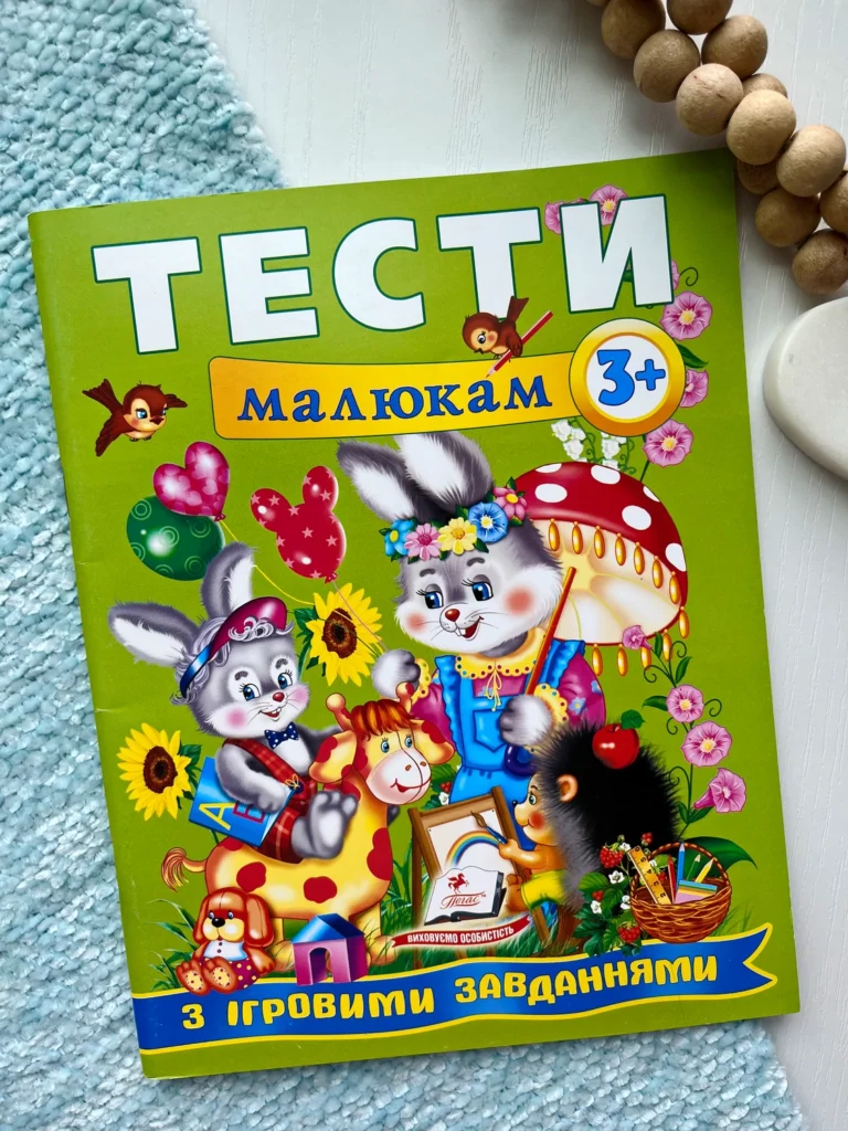 Тести малюкам з ігровими завданнями 3+ — Наталя Томашевська — обкладинка книги