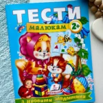 Тести малюкам з ігровими завданнями 2+