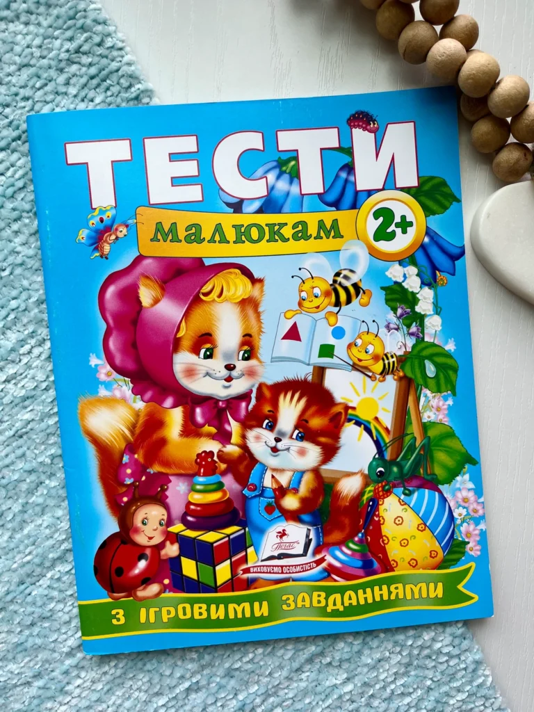 Тести малюкам з ігровими завданнями 2+ — Наталя Томашевська — обкладинка книги
