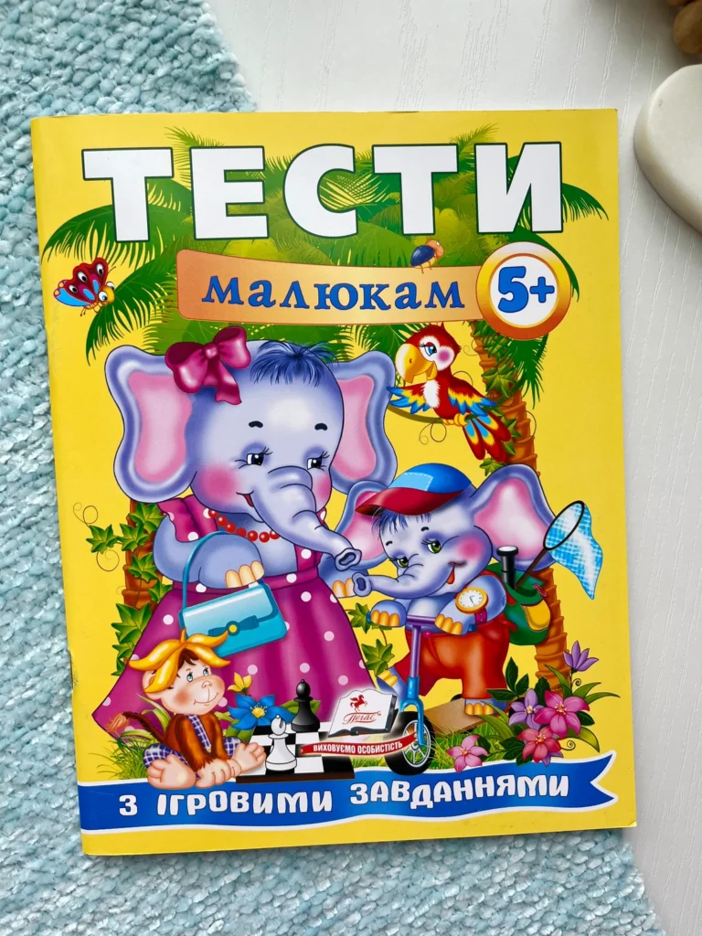 Тести малюкам з ігровими завданнями 5+ — Наталя Томашевська — обкладинка книги