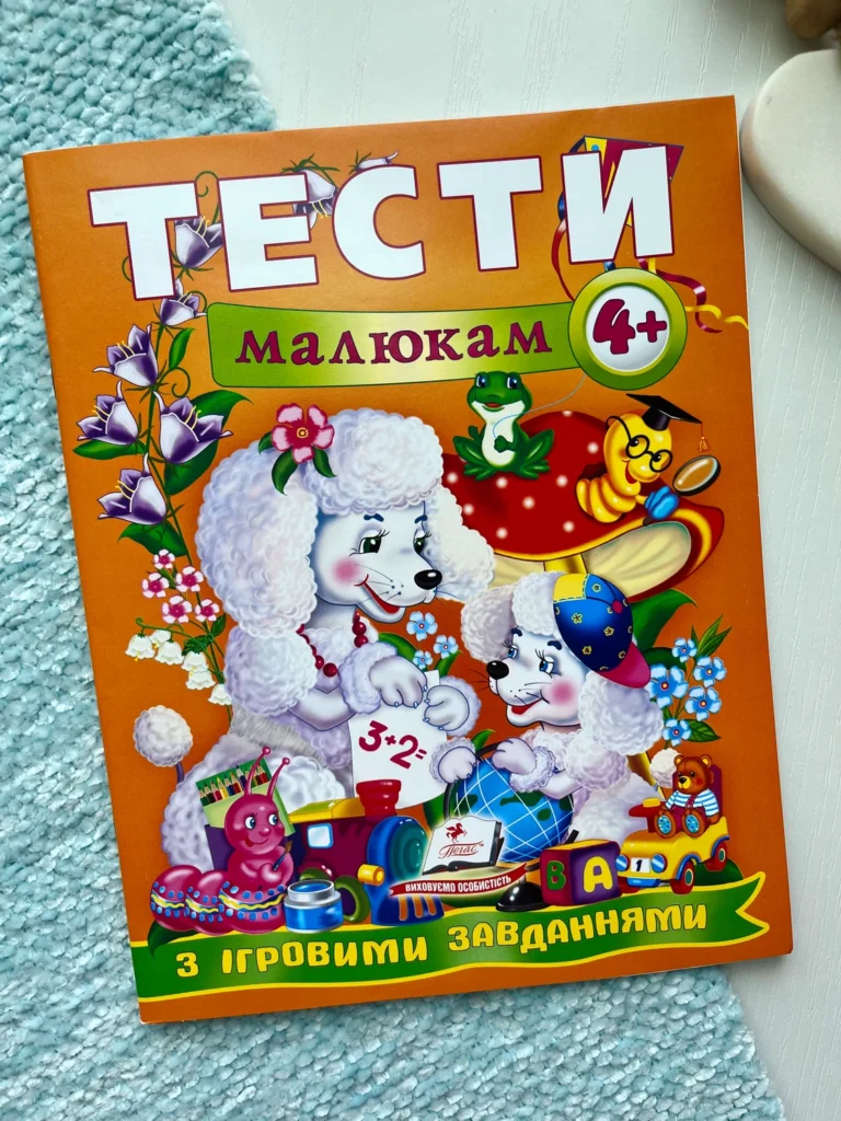 Тести малюкам з ігровими завданнями 4+ — Наталя Томашевська — обкладинка книги