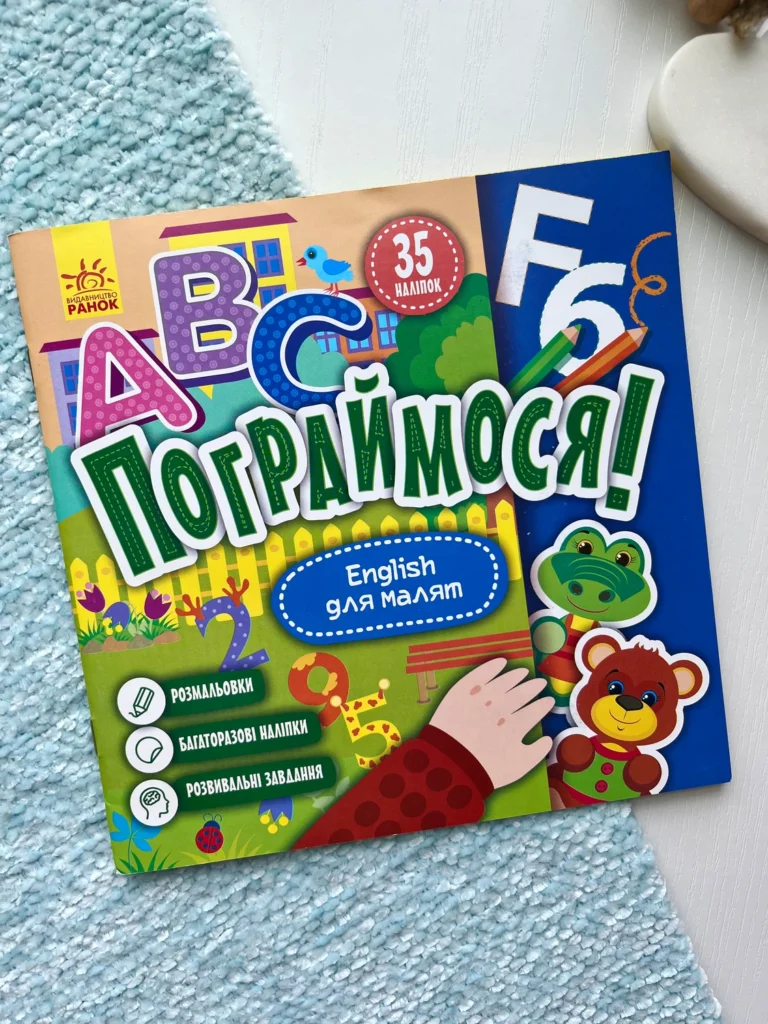 Пограймося! English для малят — обкладинка книги