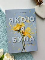 Якою я була