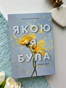 Якою я була