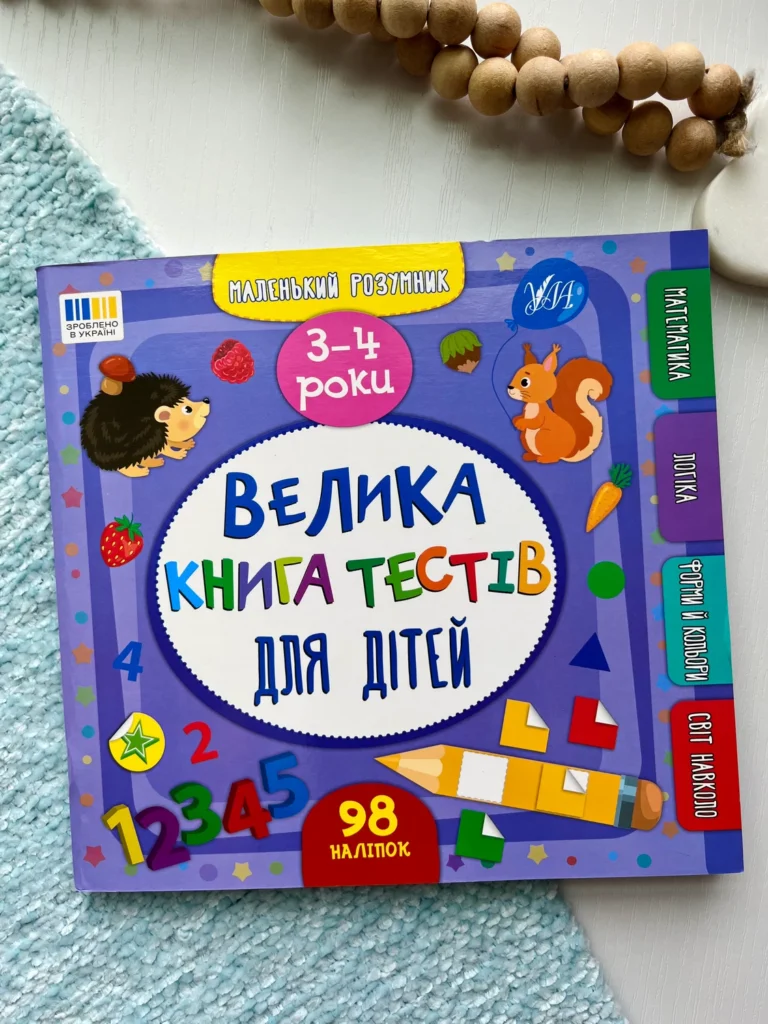 Велика книга тестів для дітей. 3-4 роки (+ наліпки) — Світлана Силич — обкладинка книги