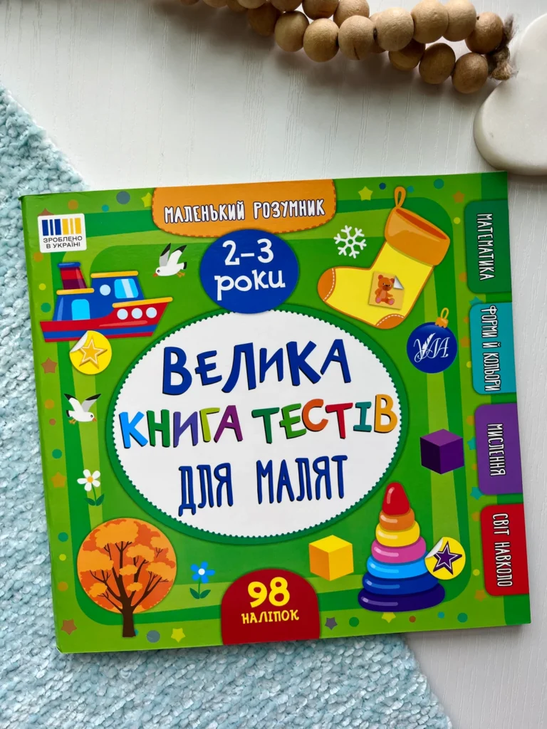 Велика книга тестів для малят. 2-3 роки (+ наліпки) — Світлана Силич — обкладинка книги