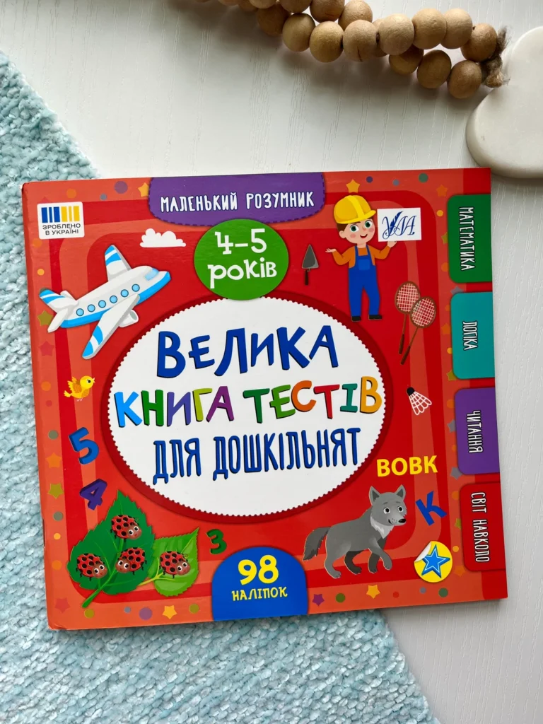 Велика книга тестів для дошкільнят. 4-5 років — Світлана Силич — обкладинка книги