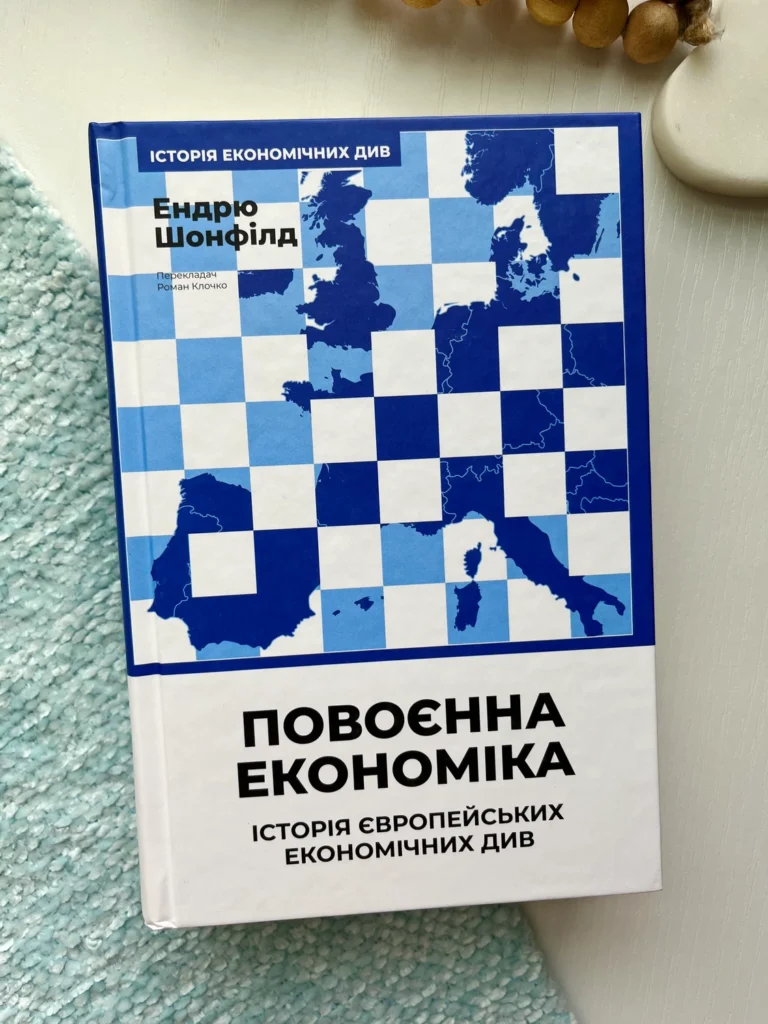 Повоєнна економіка: історія європейських економічних див — Ендрю Шонфілд — обкладинка книги