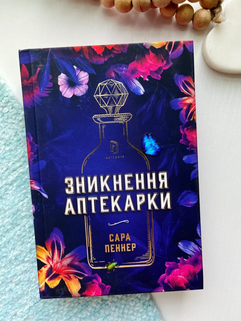 Зникнення аптекарки — Сара Пеннер — обкладинка книги
