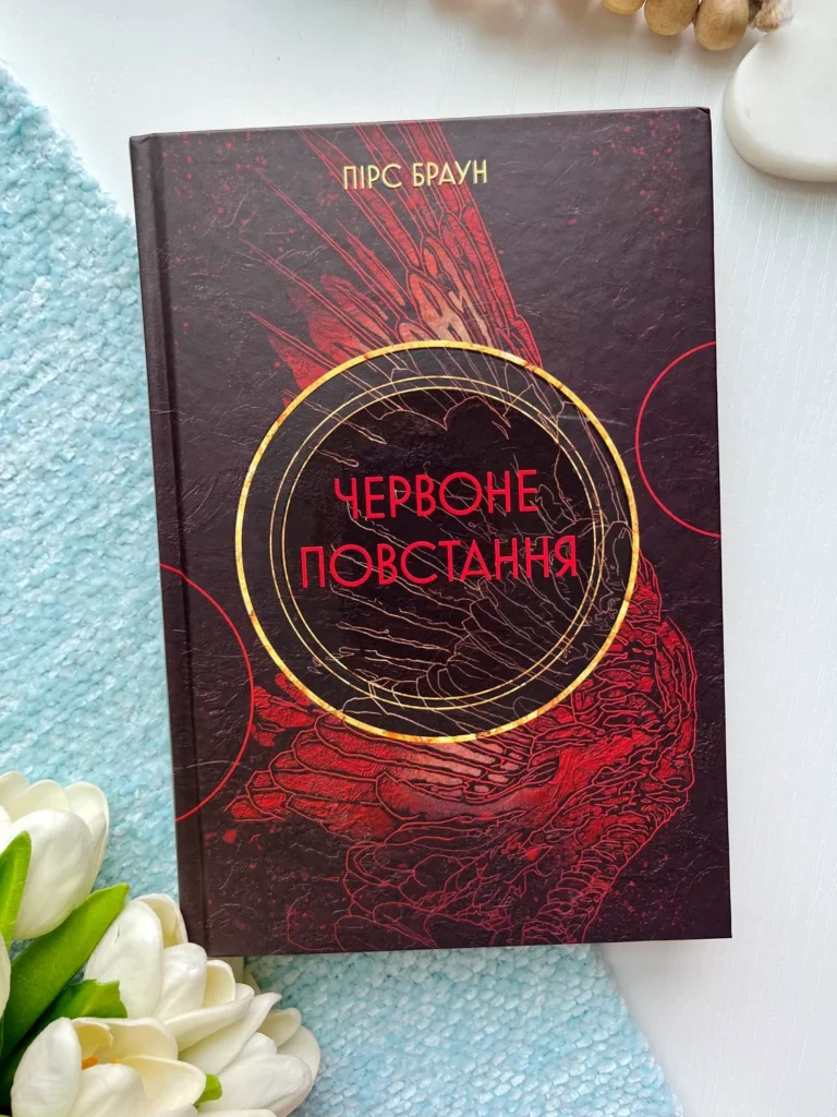Червоне повстання — Пірс Браун — обкладинка книги