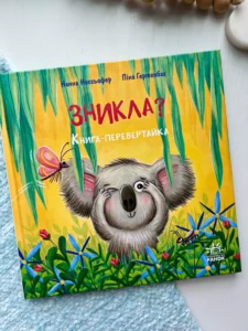 Книжка-картинка : Зникла? Знайшлась!