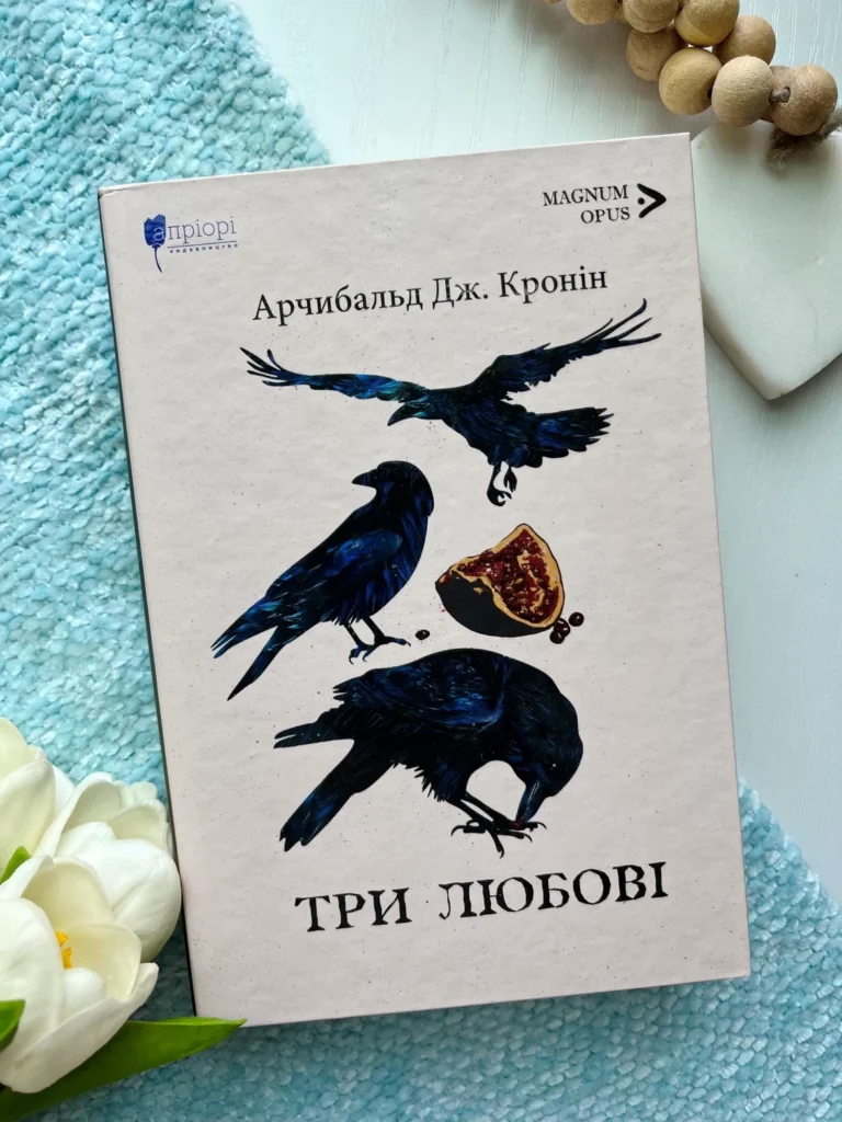 Три любові — Арчибальд Джозеф Кронін — обкладинка книги