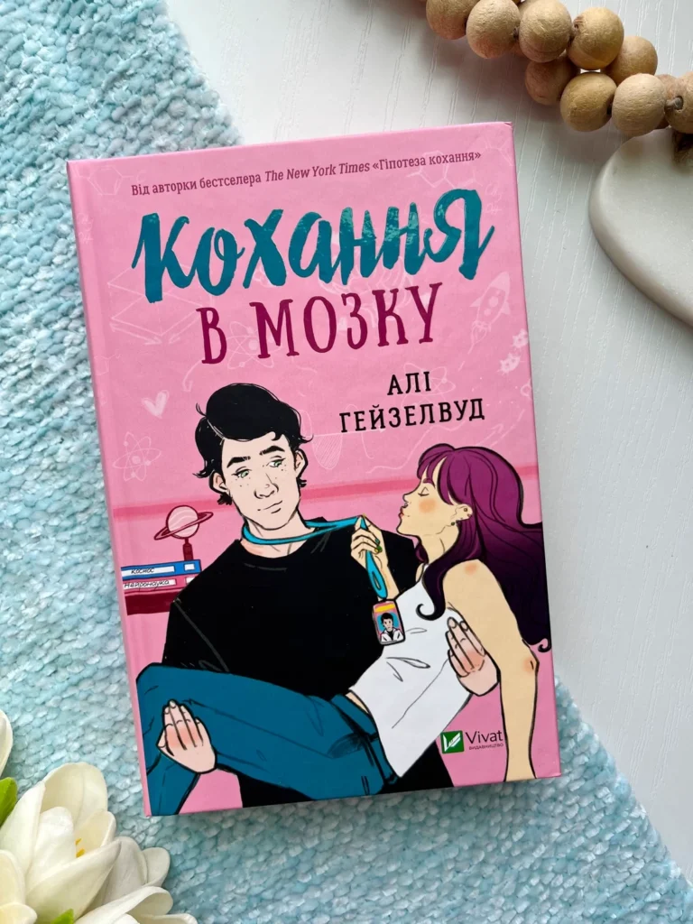 Кохання в мозку (з кольоровим зрізом) — Алі Гейзелвуд — обкладинка книги