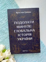 Подолати минуле: глобальна історія України Преміальний наклад