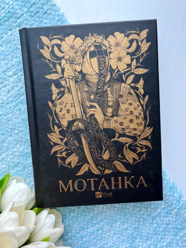 Мотанка — Олена Рибка — обкладинка книги