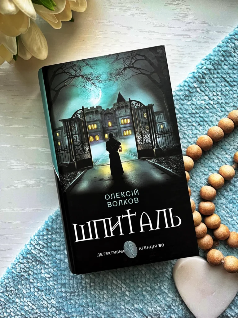 Шпиталь — Олексій Волков — обкладинка книги