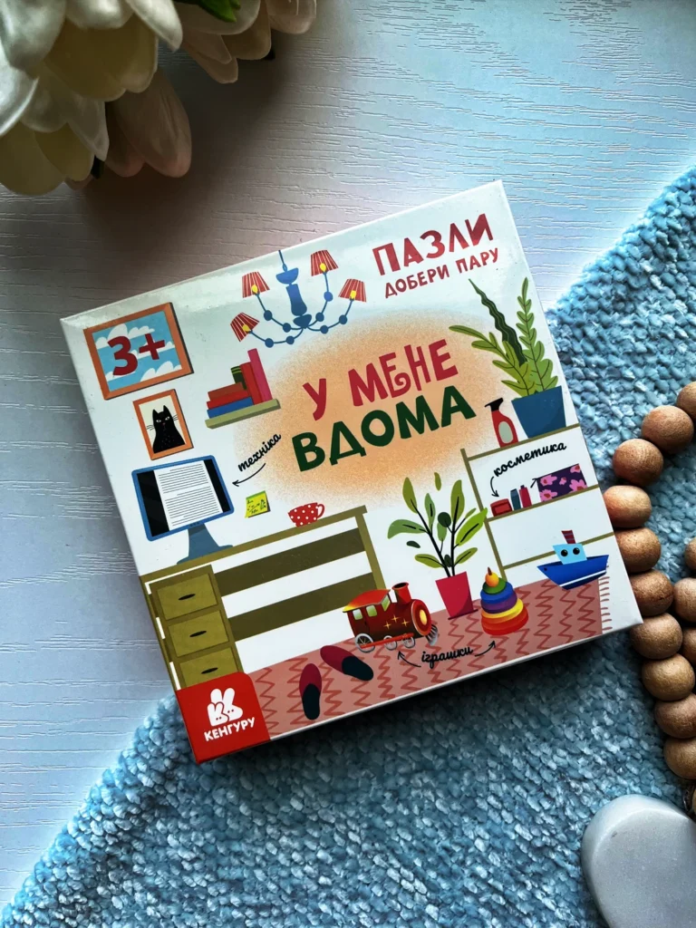 КЕНГУРУ Пазли. Добери пару. У мене вдома (Укр)(180) — обкладинка книги