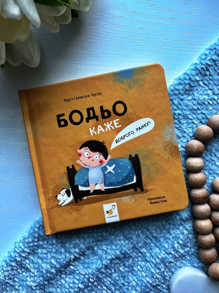 Бодьо каже “Доброго ранку!” — Марта Галевская-Кустра — обкладинка книги