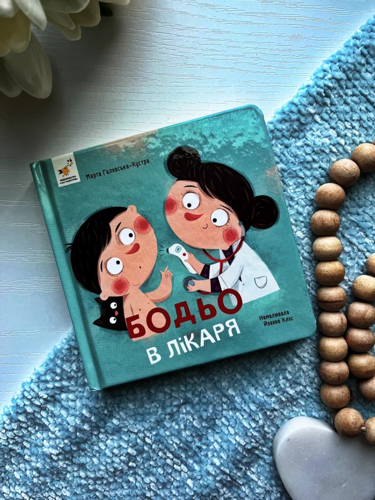 Бодьо в лікаря — Марта Галевская-Кустра — обкладинка книги