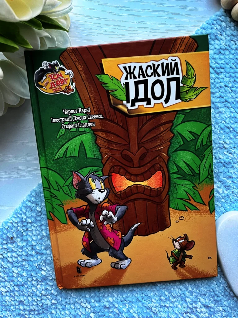 Tom and Jerry Tales жаский ідол — Чарльз Карні — обкладинка книги