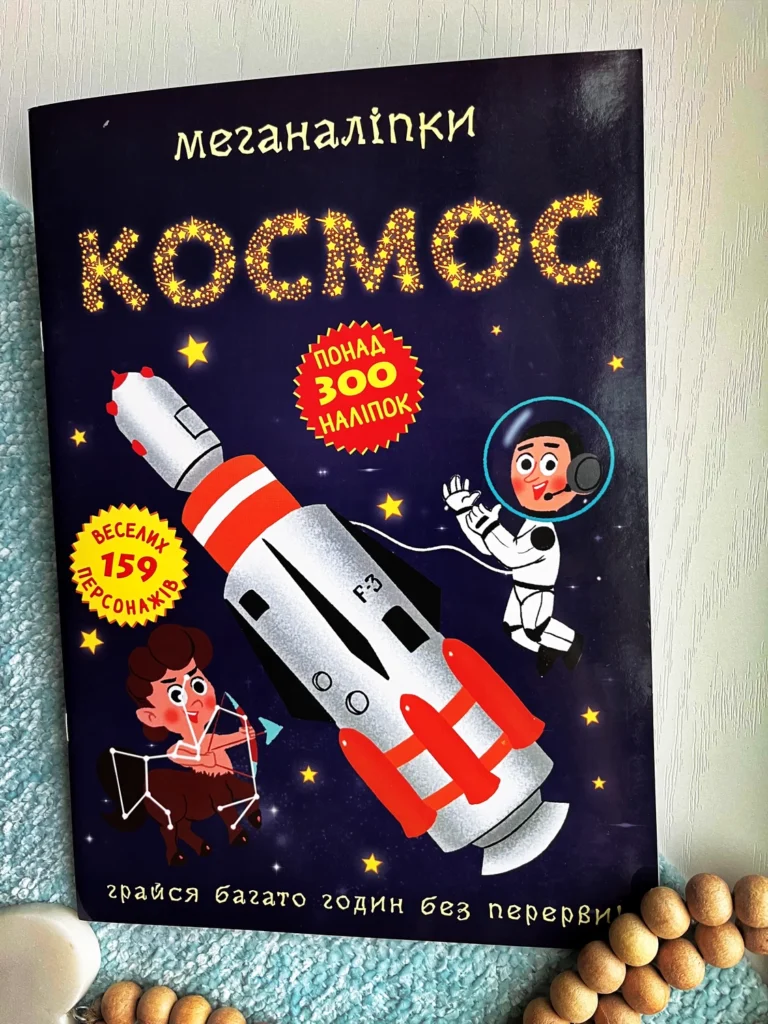 МЕГАНАЛІПКИ космос грайся багато годин без перерви! — обкладинка книги