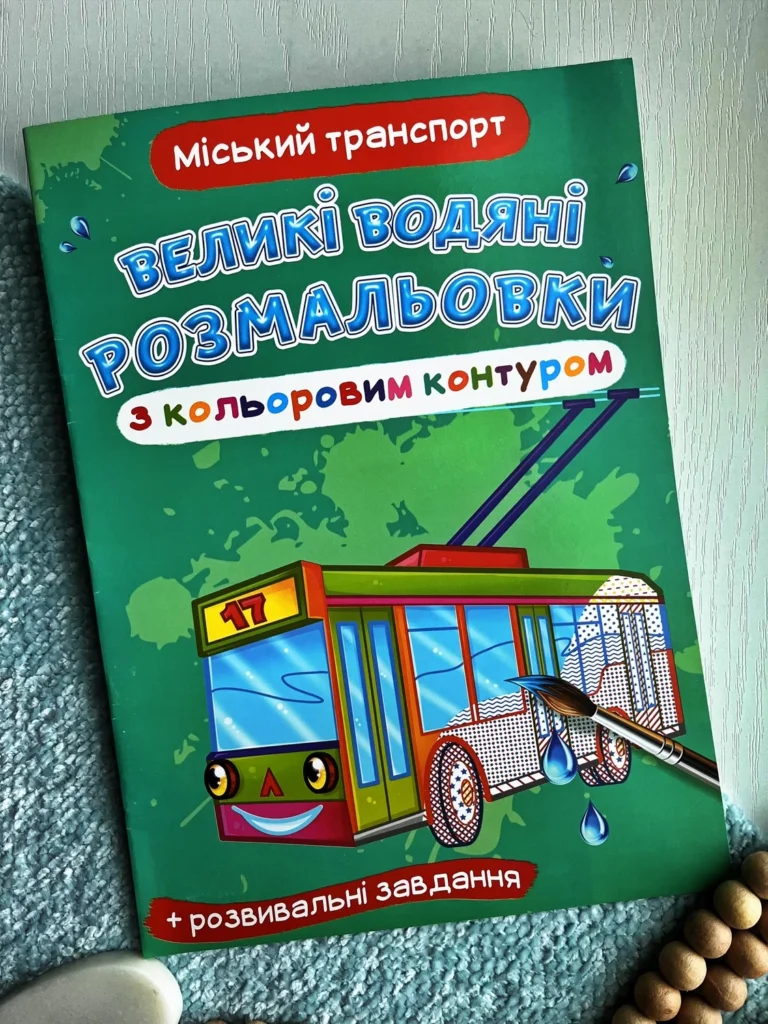 Великі водяні розмальовки з кольоровим контуром Міський транспорт — обкладинка книги