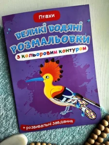 Великі водяні розмальовки з кольоровим контуром Птахи
