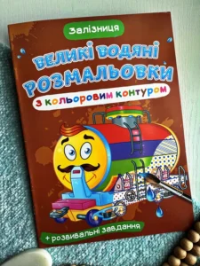 Великі водяні розмальовки з кольоровим контуром Залізниця