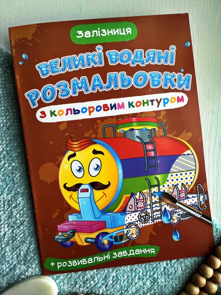 Великі водяні розмальовки з кольоровим контуром Залізниця — обкладинка книги