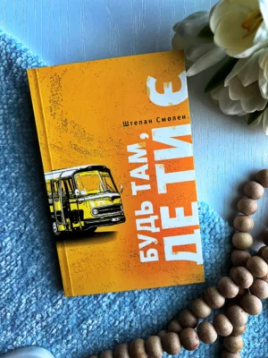 Будь там, де ти є — обкладинка книги