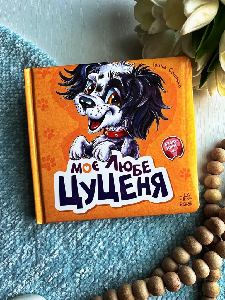 Вчимося разом : Моє любе цуценя — Ірина Сонечко — обкладинка книги