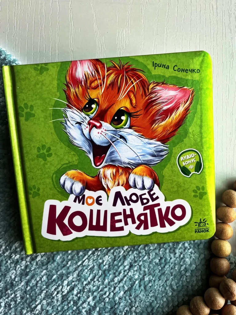Вчимося разом : Моє любе кошенятко — Ірина Сонечко — обкладинка книги