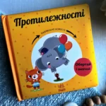 Навчальне колесо : Протилежності — Павла Ганачкова