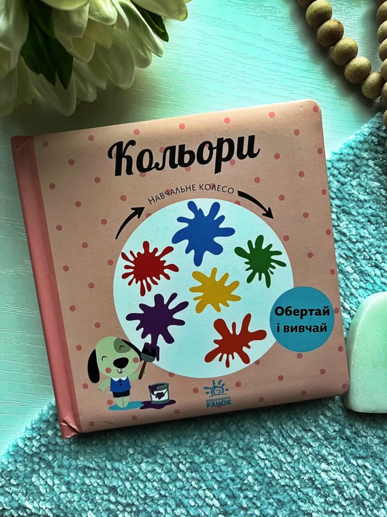 Навчальне колесо : Кольори — Павла Ганачкова — обкладинка книги