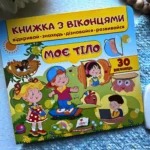 Моє тіло.  Книжка з віконцями відкривай знаходь дізнавайся розвивайся