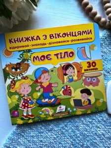 Моє тіло.  Книжка з віконцями відкривай знаходь дізнавайся розвивайся