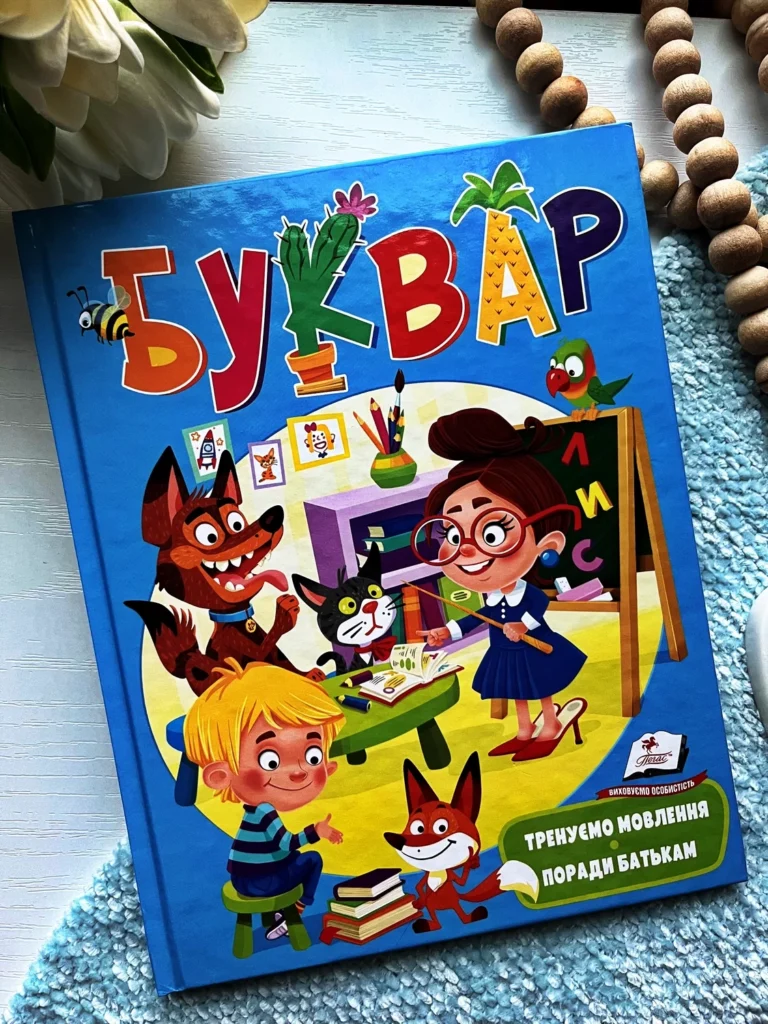 Буквар. Логопедичні вправи поради батькам — обкладинка книги