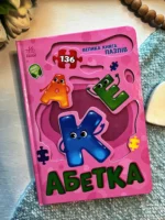 Велика книга пазлів : Абетка