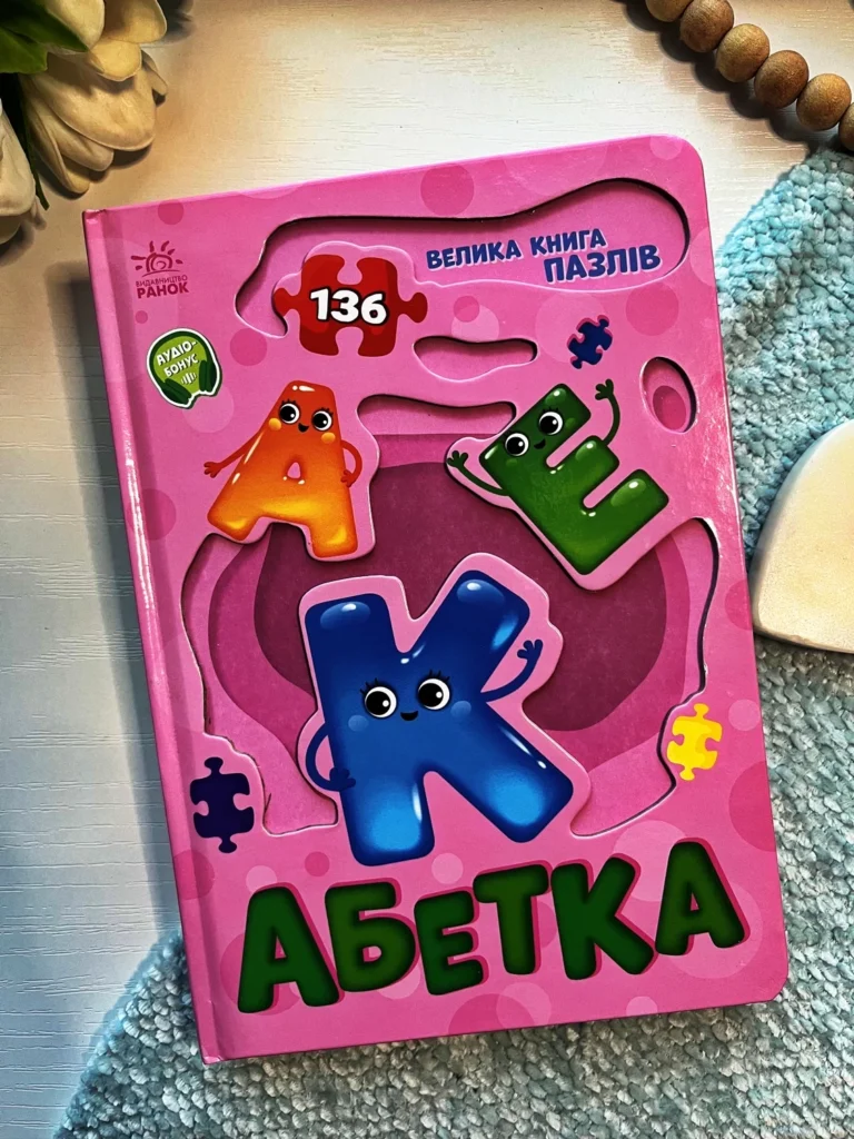 Велика книга пазлів : Абетка — обкладинка книги