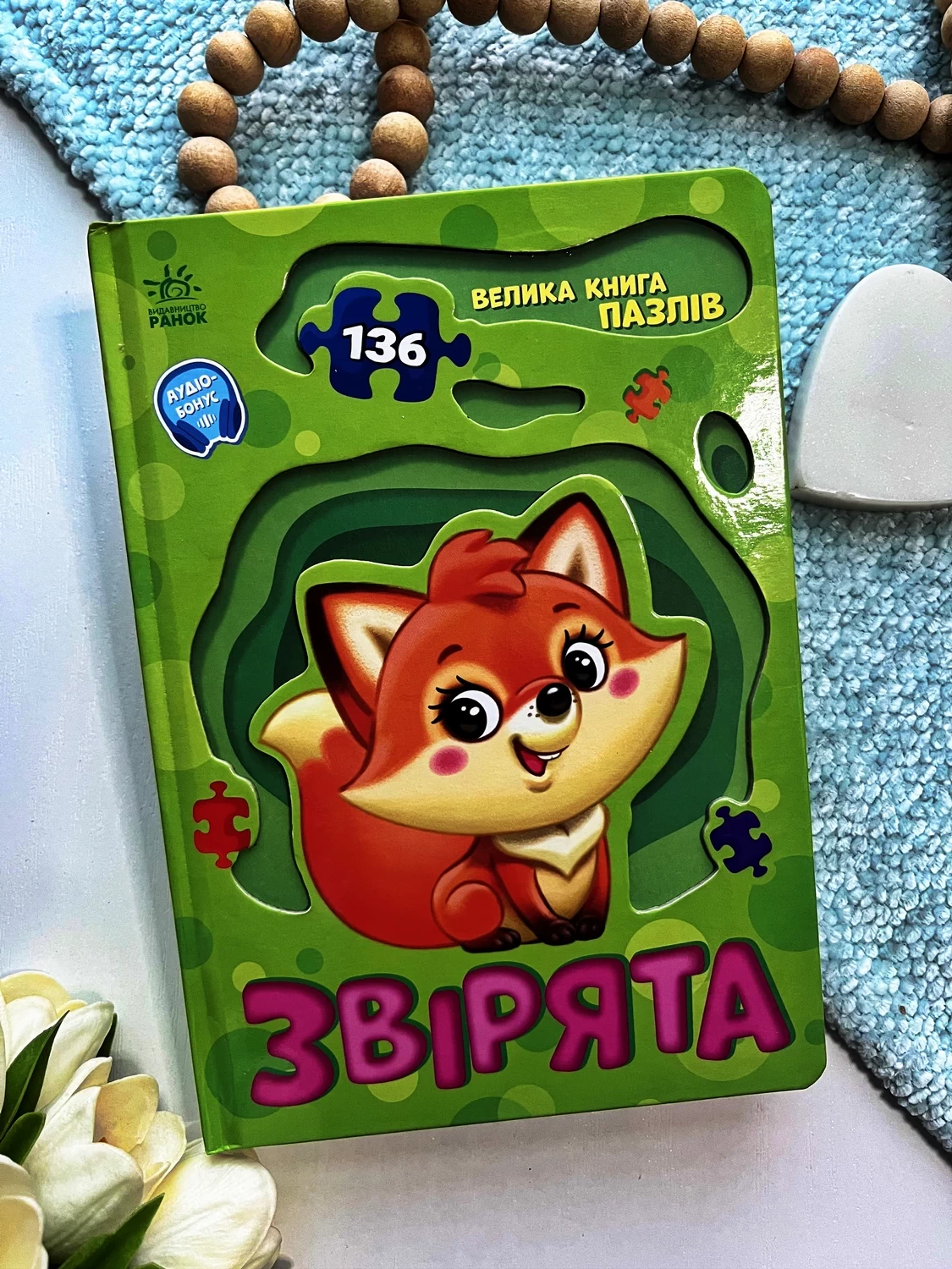 Велика книга пазлів : Звірята — обкладинка книги