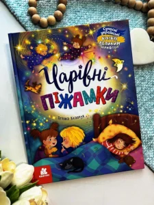 Казки великим шрифтом. Чарівні піжамки