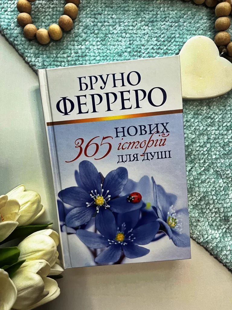 365 нових історій для душі — Бруно Ферреро — обкладинка книги