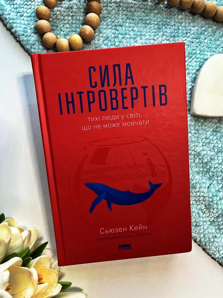 Сила інтровертів. Тихі люди у світі, що не може мовчати — Сьюзен Кейн — обкладинка книги
