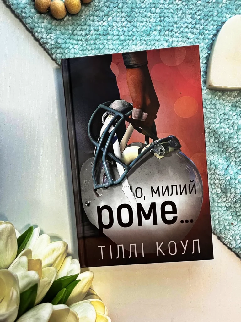 Милий дім. Книга 2. О, милий Роме… — Тіллі Коул — обкладинка книги