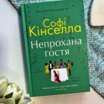 Непрохана гостя