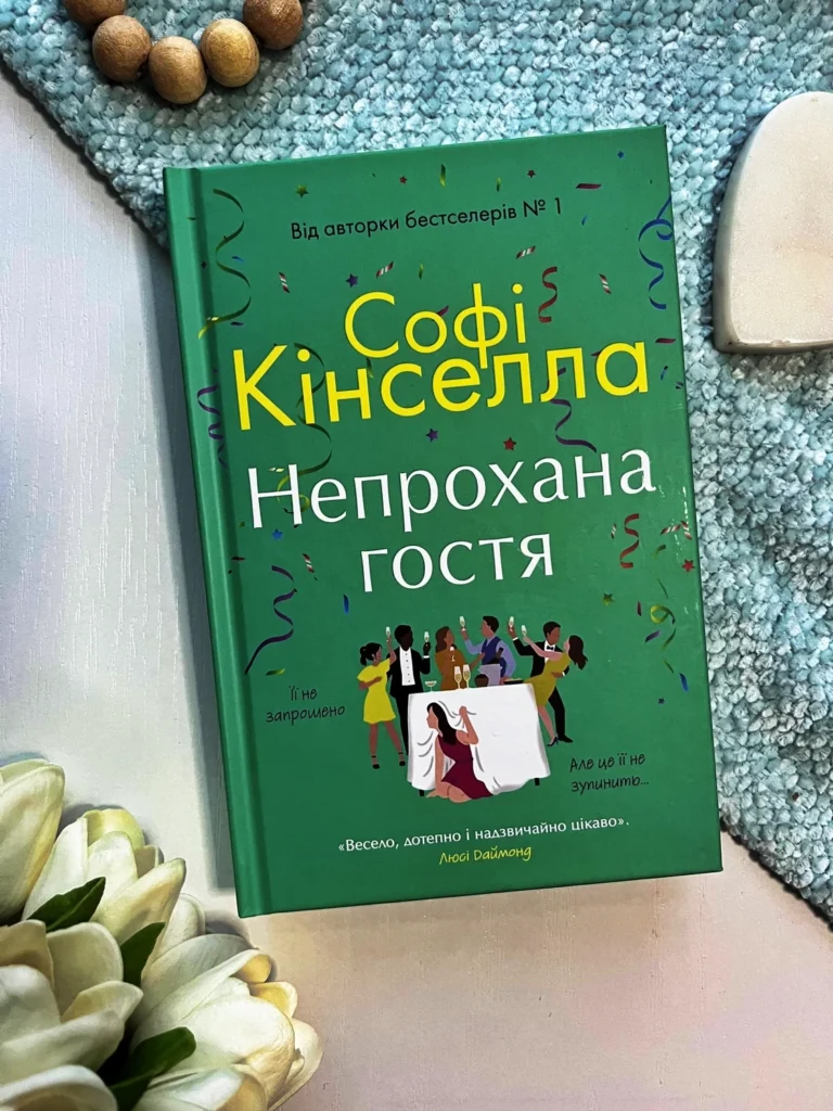 Непрохана гостя — Софі Кінселла — обкладинка книги