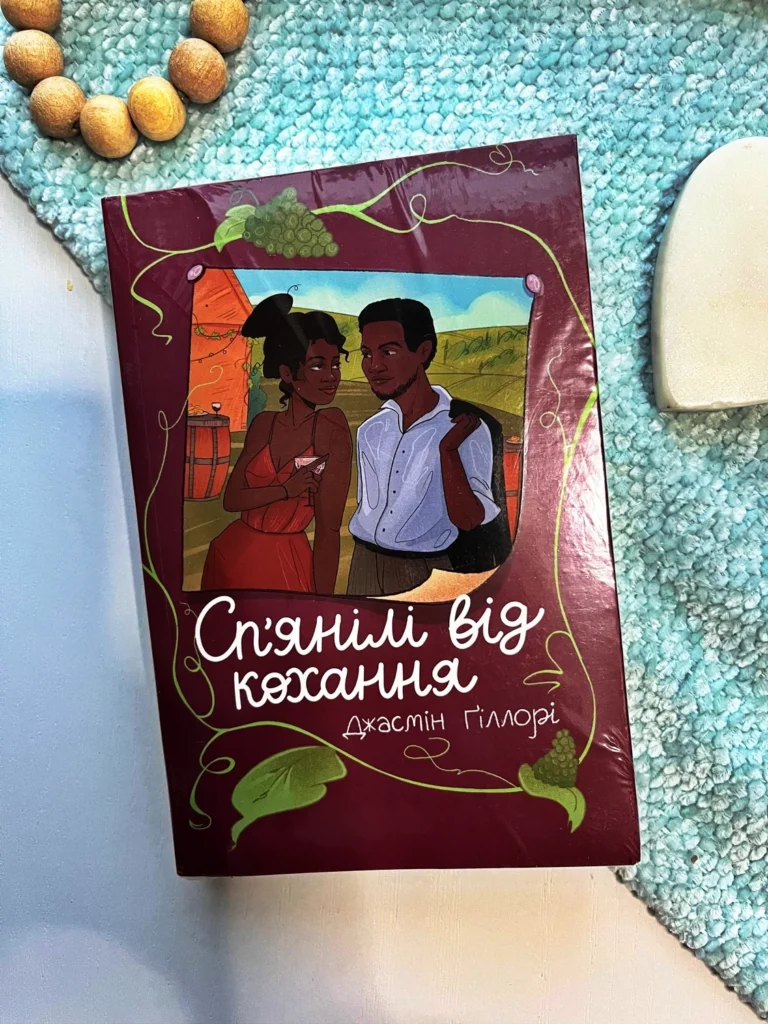 Сп’янілі від кохання — Джасмін Ґіллорі — обкладинка книги