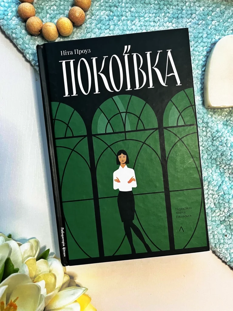Покоївка (Покоївка Моллі #1) – оновлене видання — Ніта Проуз — обкладинка книги